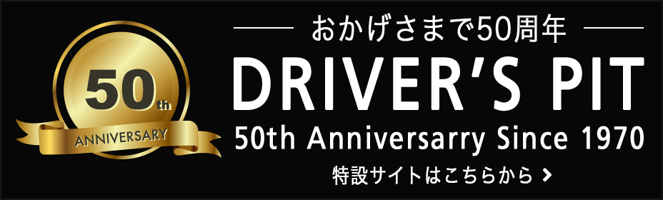 ドライバーズピット 50周年